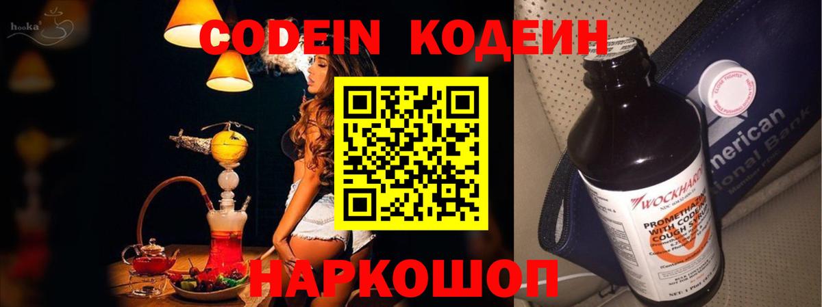 Codein напиток Lean (лин) Нерюнгри